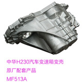 中华H230汽车 MF513变速箱配件 变速箱壳体 原厂配套 可供4S店