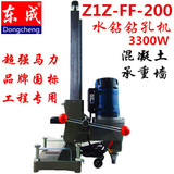 正品东成Z1Z-FF-130/FF-200金刚石钻孔机水钻大理石东城钻孔机