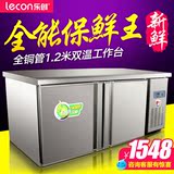 乐创1.2双温操作台冰柜商用冰箱不锈钢冷冻柜保鲜工作台平冷冰柜