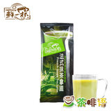 台湾进口 鲜一杯 法式抹茶香草拿铁 速溶绿奶茶粉冲饮品 试喝装