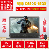 Hasee/神舟 战神 K650D-i5 D3 GTX950M 2G独显 游戏笔记本分期