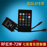 LED音乐控制器 12vRF无线射频RGB七彩灯带酒吧舞台汽车车载遥控