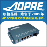 AOPRE欧柏百兆单纤4口PoE供电光纤交换机PoE交换机收发器单多模