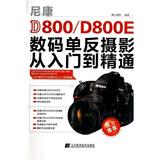 尼康D800\D800E数码单反摄影从入门到精通 正版书籍 艺术 雕光摄影 辽宁科技9787538182675
