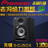 先锋经销商先锋Pioneer S-DJ50X W5寸有源监听音箱 监听音响 单只