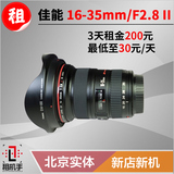 单反镜头出租 佳能Canon EF 16-35mm F2.8L II租机手摄影器材租赁