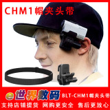 索尼BLT-CHM1摄像机HDR-AZ1VR AS100V头戴头带帽夹安装套件配件