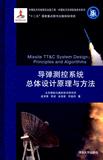现货正版导弹测控系统总体设计原理与方法（中国航天科技前沿出版工程中清华大学出版社