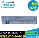 帝特DT-AU7508 VGA分配器带音频 1分8 vga共享器 500HZ  一分八
