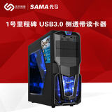SAMA/先马1号里程碑 台式主机电脑机箱 USB3.0 侧透带读卡器 正品