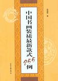 中国书画装裱最新款式255例 畅销书籍 美术教材 正版