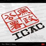 美国反光汽车贴纸 S472 香港廉政公署ICAC 黑红组合 车身贴