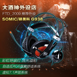 09外设Somic/硕美科 G938 电脑耳机 头戴式 语音游戏耳麦带麦克风