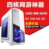 科信达四核AMD 860K/4G/R7 240独显2G台式电脑主机/DIY组装机