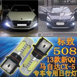 标致508日行灯led奇瑞13款新QQ马自达CX-5改装专用LED日间行车灯