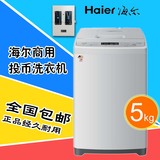 Haier/海尔 XQB50-M1268投币洗衣机5kg刷卡自助式商用全自动包邮