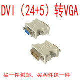 DVI转VGA DVI公转VGA母 DVI-I VGA母转DVI公 VGA转DVI转接头24+5
