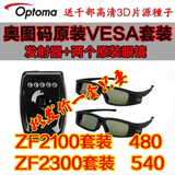奥图码VESA发射器 3D眼镜HD25 HD26 HD50 RF ZF2100 ZF2300眼镜
