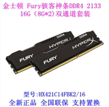 ◆金士顿 骇客神条 FURY系列 DDR4 2133 16G 8G*2套装 支持置换