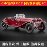 德国CMC 1：18 阿尔法 6C 1750GS 1930年 罗密欧 汽车模型车模