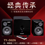 Winner/天逸 TY-D02N电子分音2.1多媒体电脑桌面音响音箱