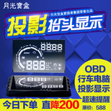 月光宝盒HUD抬头显示器OBD通用汽车行车电脑车载数字投影仪平视