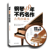钢琴200年不朽名作(古典珍藏本)(附光盘) 钢琴教材书籍