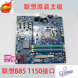 联想主板B85 1150 DDR3 四代CPU 锋行超Q85/B85/Q87/Z87/Z75