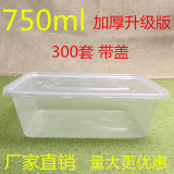 750ml一次性饭盒加厚长方形透明塑料打包盒快餐盒外卖盒300套带盖