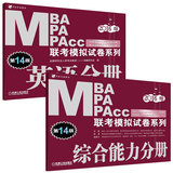 现货包邮 机工版2016MBA/MPA/MPAcc联考模拟试卷系列 英语分册(考研英语二)+综合能力模拟试卷第14版可搭配辅导教材老吕写作