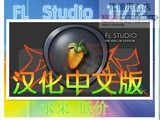 PC\水果FL Studio 11/12汉化中 文版舞曲制作音乐软件教程插件
