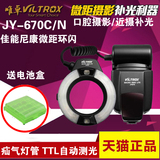 唯卓JY-670C/N 佳能尼康TTL自动口腔微距灯环形摄影闪光灯环闪灯