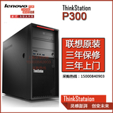 联想ThinkStation图形工作站 P300大机箱 i3-4150 4G 1TB RAMBO