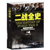 二战全史 二次世界大战全史 正版全新 二战历史人物 中国历史书籍 图文版 大厚本16开
