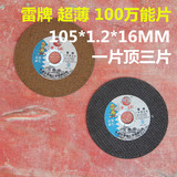 雷牌 精品 100型砂轮片 105%1.2*16MM 超薄不锈钢切割片 打磨片