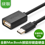 绿联USB3.1 type-c转USB2.0数据线乐视手机OTG MacBook接U盘鼠标
