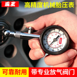 风王汽车胎压表 高精度机械式指针轮胎气压监测 可放气车用胎压计