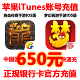 中国区苹果账号充值/iTunes充值/ios传奇手游/梦幻西游/650元面值