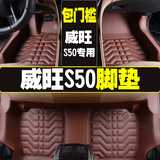 威旺s50脚垫 北汽威旺S50全包围大包围汽车脚垫 威望s50丝圈脚垫