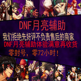 DNF辅助周卡 镇魂 异界 安图 给力BUFF辅助 天卡 周卡