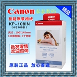 佳能KP-108IN kp108in热升华6寸打印相纸108张 CP910 CP1200相纸