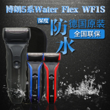 日行正品 Braun博朗水感系列 Water Flex WF1S WF2S 电动剃须刀