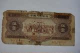 第二套 5元（伍圆）人民币，1956普通版 包真