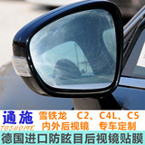 通施  雪铁龙 C5 C2  C4L  防眩目 内外后视镜贴膜 汽车改装用品