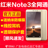 三色现货【送壳+膜+耳机】Xiaomi/小米 红米Note3 全网通分期手机