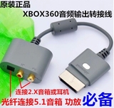 原装XBOX360音频转换器 转接头/口 转接线 5.1光纤输出线音箱音响