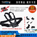 Gopro Hero4/3+胸带 胸前固定肩带安装束带 索尼AZ1AS200VX1000V