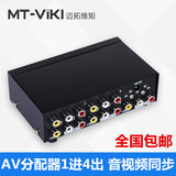 迈拓维矩AV分配器1进4出3RCA分屏器一进四出AV共享器 音视频同步