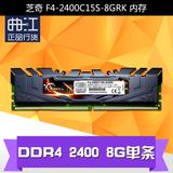 G.Skill/芝奇 8G DDR4 2400 单条台式机内存 F4-2400C15S-8GRK