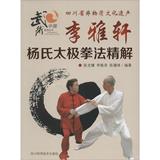 李雅轩杨氏太极拳法精解 畅销书籍 体育运动 正版